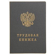 Трудовая книжка