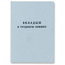 Бланк документа "Вкладыш для трудовой книжки" ГОЗНАК 53454